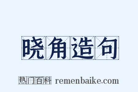 晓角造句是什么意思的图片